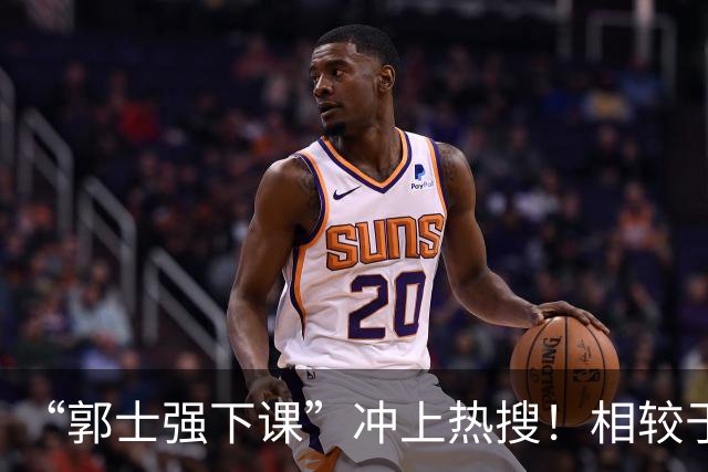 “郭士强下课”冲上热搜！相较于惨败，胡金秋的一席话才最刺耳