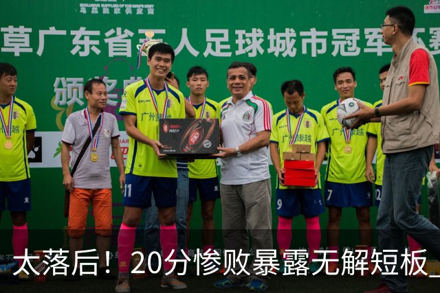 太落后！20分惨败暴露无解短板 中国男篮应考虑换帅