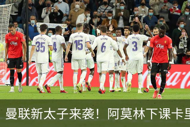 曼联新太子来袭！阿莫林下课卡里克上任，梅努直接续约到2031年