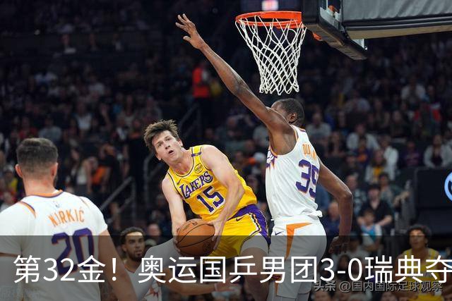 第32金！奥运国乒男团3-0瑞典夺冠 马龙收第6金